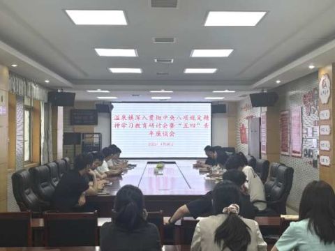 江西省庐山市温泉镇召开深入贯彻中央八项规定精神学习教育研讨会暨“五四”青年座谈会