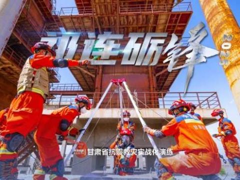 “祁连砺锋・2025”甘肃省抗震救灾实战化演练成功举行