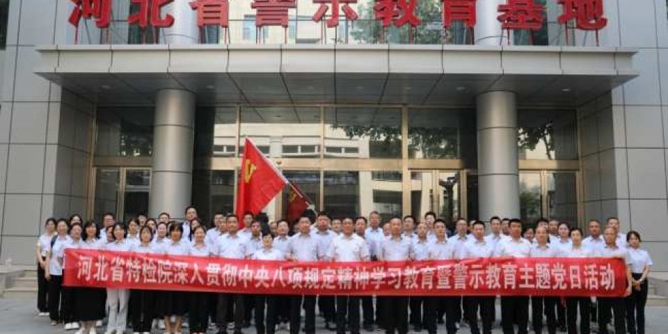 河北省特检院开展警示教育筑牢廉洁防线