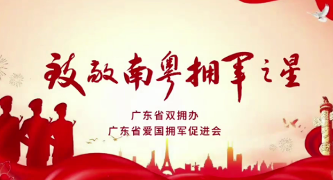 致敬南粤拥军之星——黄德明