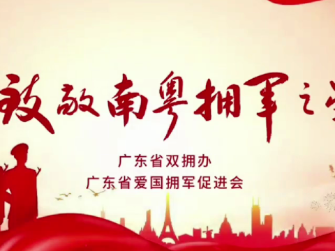 致敬南粤拥军之星——黄德明