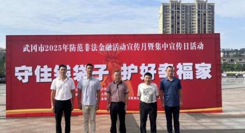 武冈市民政局：积极开展2025年防范非法金融活动宣传月暨集中宣传日活动