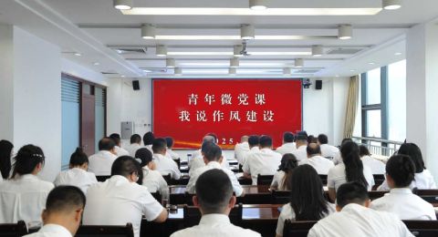 地质四队开展“青年微党课—我说作风建设”活动
