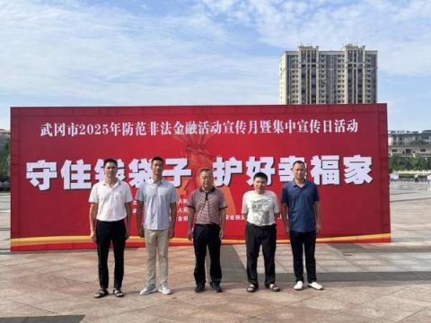 武冈市民政局：积极开展2025年防范非法金融活动宣传月暨集中宣传日活动
