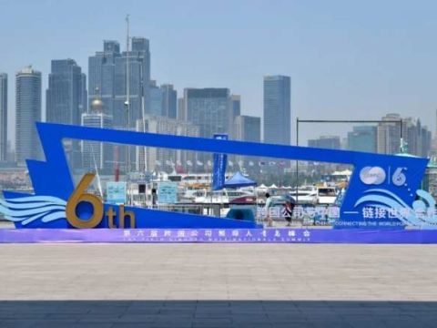 465家跨国企业云集！青岛全球峰会开幕！共绘“链接世界”新蓝图