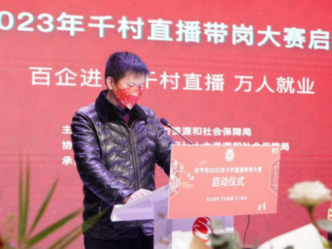 贵州省毕节市2023年千村直播带岗大赛启动