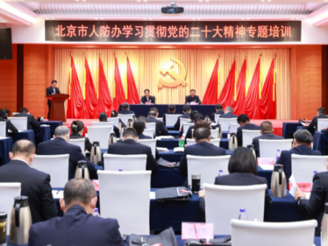 先学一步，快速深入——北京市人防办学习贯彻党的二十大精神专题培训开班