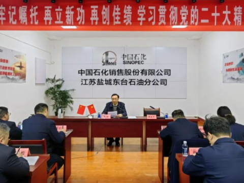 中石化江苏公司：胡珣总经理来盐宣贯党的二十大精神并深入一线开展调研