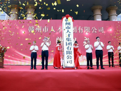 江西赣州人才集团正式揭牌成立