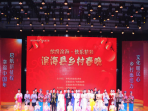 江苏滨海：举办“缤纷滨海 快乐精彩”2023年乡村春晚
