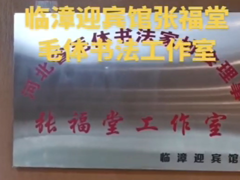 河北临漳迎宾馆张福堂毛体书法工作室